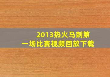 2013热火马刺第一场比赛视频回放下载