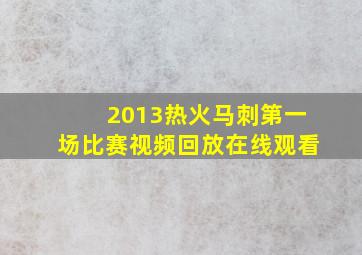 2013热火马刺第一场比赛视频回放在线观看