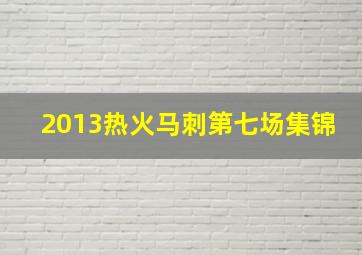 2013热火马刺第七场集锦