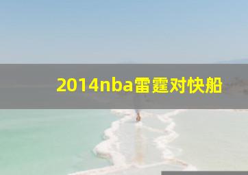 2014nba雷霆对快船