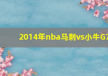 2014年nba马刺vs小牛G7