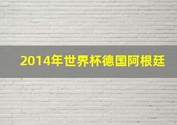 2014年世界杯德国阿根廷