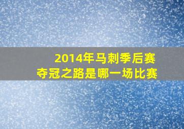 2014年马刺季后赛夺冠之路是哪一场比赛