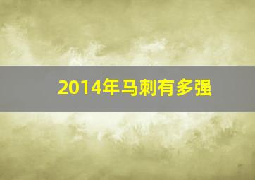 2014年马刺有多强