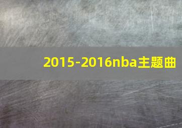 2015-2016nba主题曲