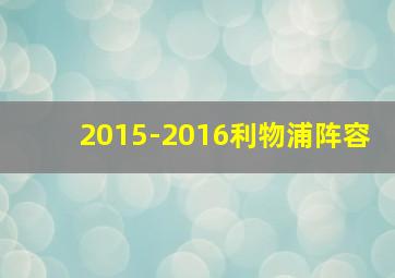 2015-2016利物浦阵容