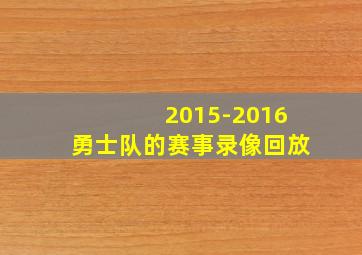 2015-2016勇士队的赛事录像回放