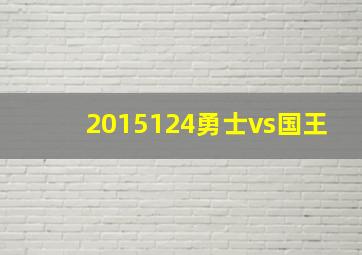 2015124勇士vs国王