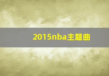 2015nba主题曲