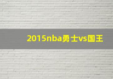 2015nba勇士vs国王