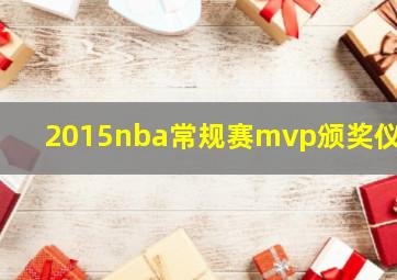 2015nba常规赛mvp颁奖仪式