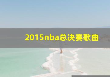 2015nba总决赛歌曲