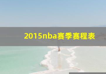 2015nba赛季赛程表