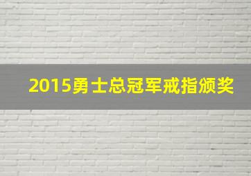 2015勇士总冠军戒指颁奖