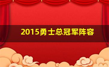 2015勇士总冠军阵容