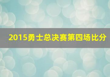 2015勇士总决赛第四场比分