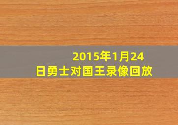 2015年1月24日勇士对国王录像回放