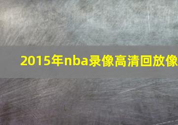 2015年nba录像高清回放像