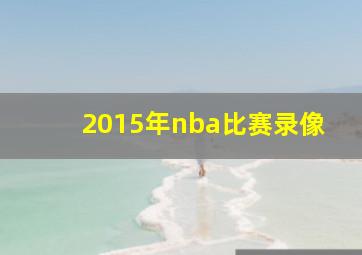 2015年nba比赛录像