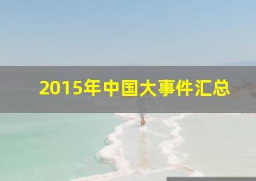 2015年中国大事件汇总