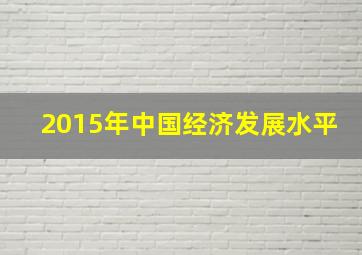 2015年中国经济发展水平