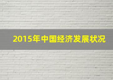 2015年中国经济发展状况