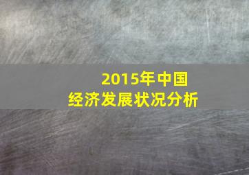 2015年中国经济发展状况分析