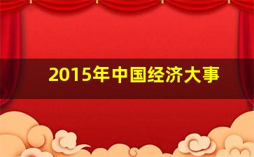 2015年中国经济大事