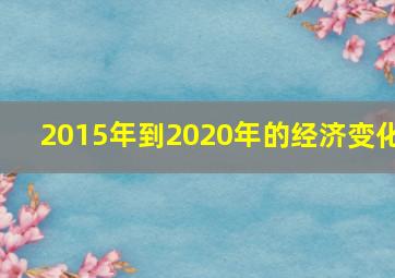 2015年到2020年的经济变化