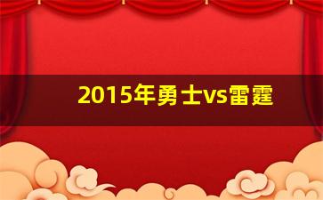 2015年勇士vs雷霆