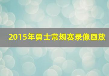 2015年勇士常规赛录像回放