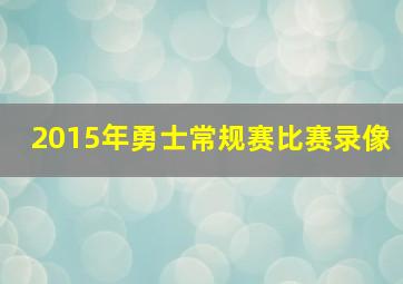 2015年勇士常规赛比赛录像