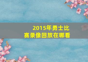 2015年勇士比赛录像回放在哪看