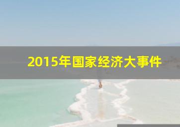 2015年国家经济大事件