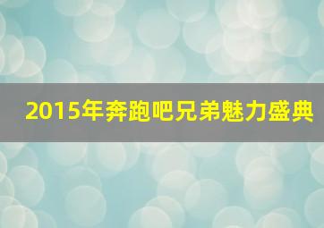 2015年奔跑吧兄弟魅力盛典