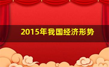 2015年我国经济形势