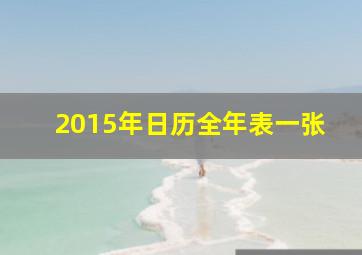 2015年日历全年表一张