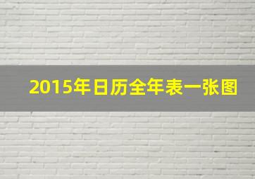 2015年日历全年表一张图