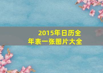 2015年日历全年表一张图片大全