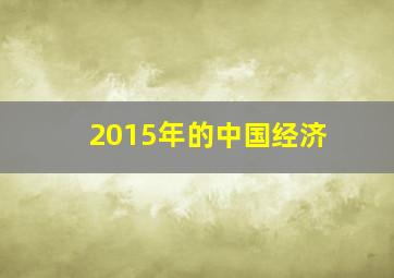 2015年的中国经济