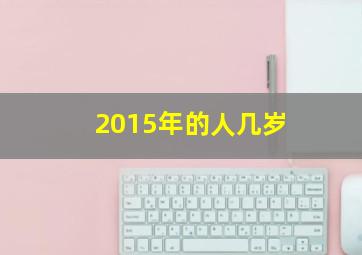 2015年的人几岁