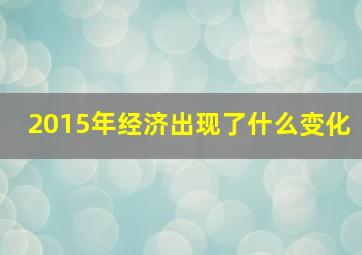 2015年经济出现了什么变化