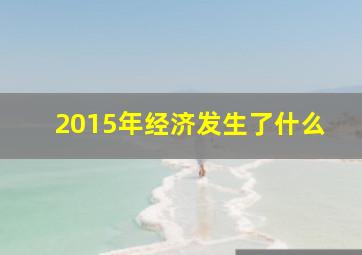 2015年经济发生了什么