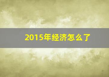 2015年经济怎么了