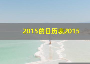 2015的日历表2015