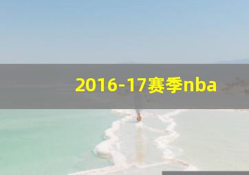 2016-17赛季nba