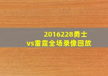 2016228勇士vs雷霆全场录像回放