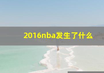 2016nba发生了什么