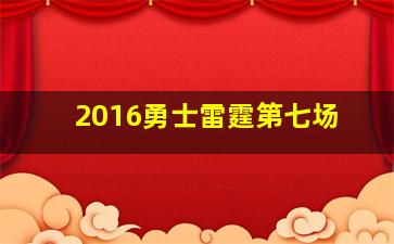 2016勇士雷霆第七场