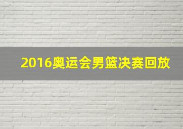 2016奥运会男篮决赛回放